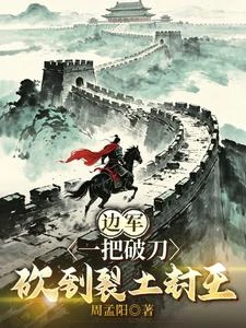 邊軍:悍卒崛起 封面