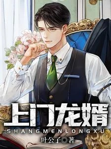 上門龍婿 封面