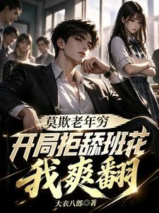 人在高三，班花不追了！ 封面