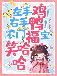 農家天眼小福寶，天道追着喂飯跑 封面