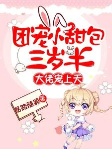 驚！團寵小奶娃萌翻整個豪門圈 封面