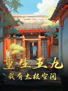 穿越五九開局和惡毒爺奶斷親 封面