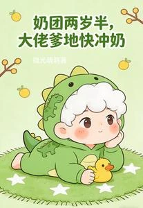 小胖子，奶糰子，坑爹小鎚子 封面