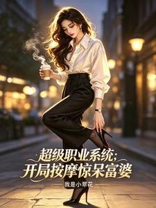 讓你體驗職業，沒讓你當渣男 封面
