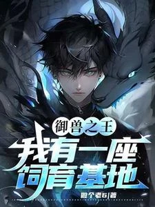 御獸之王：我有一座飼育基地 封面