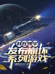 我在寰宇發布崩壞系列遊戲 封面