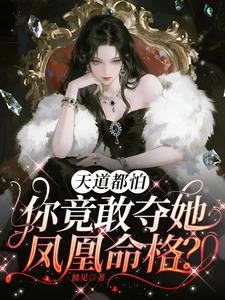 天道都怕，你竟敢奪她鳳凰命格？ 封面
