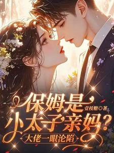 保姆是小太子親媽？大佬一眼淪陷 封面