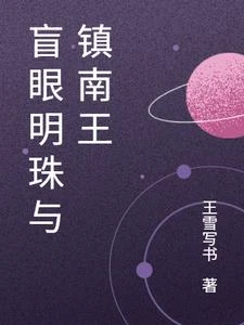 盲眼明珠與鎮南王 封面