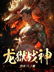 龍獄戰神 封面