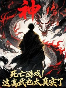 死亡遊戲：苟？苟不了一點！ 封面