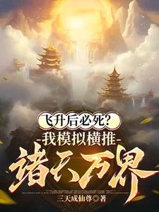 模擬：鎮壓天命，我三日速成仙尊 封面