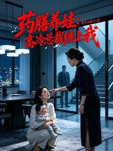 葯膳養娃:高冷總裁纏上我 封面
