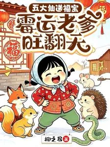 福寶下山,五大仙家來相護 封面