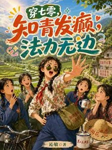 穿書七零:搶男主機緣去下鄉 封面
