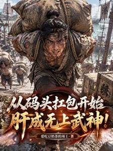 人在碼頭：開局肝鐵砂掌拳碎高武 封面