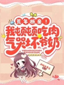 荒年斷親!我頓頓吃肉氣哭壞爺奶 封面