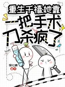 重生千禧:她靠一把手術刀殺瘋了 封面