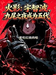 狂野宇智波 封面