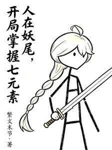 人在妖尾,開局踏上登神之路 封面