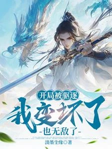 開局被驅逐，我變壞了也無敵了 封面