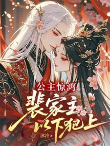 公主驚鴻:裴家主以下犯上 封面