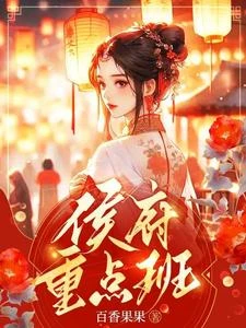 侯府重點班 封面