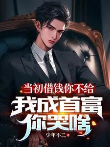 借錢被群嘲,高冷校花直接借十萬 封面