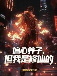 偏心養子,但我是修仙的 封面