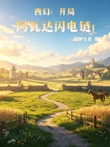 西幻：遊戲之力，加諸我身 封面