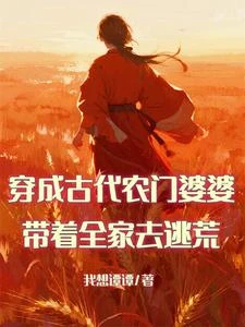 穿越即逃荒看我如何給古人畫大餅 封面