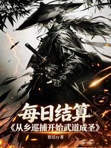 每日結算,從鄉巡捕開始武道成聖 封面