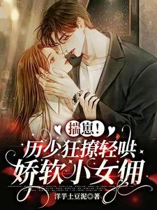 小女傭揣崽跑！霸總抱回家寵上天 封面