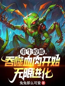 開局兩把大刀,進化成虛空割裂者 封面