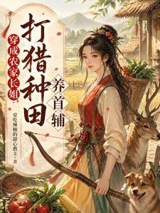 穿成農家長姐，打獵種田養首輔 封面