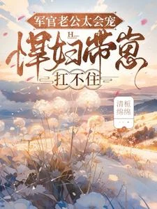 軍官老公太會寵,悍婦帶崽扛不住 封面