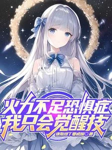 火力不足恐懼症，我只會覺醒技 封面