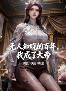 無人知曉的百年,我成了大帝 封面