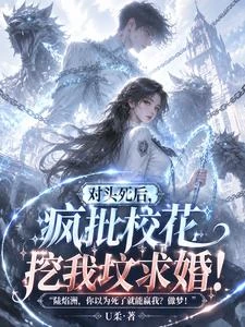 對頭死後,瘋批校花挖我墳求婚! 封面