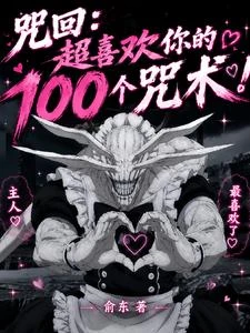 咒回:超喜歡你的100個咒術 封面