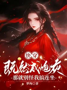快穿既然成炮灰那就別怪我搞連坐 封面