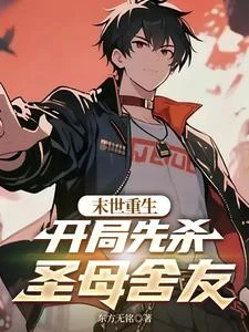 末世重生:開局先殺聖母舍友 封面