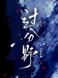 過分野 封面