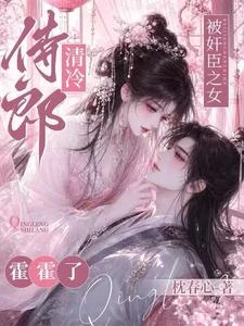 清冷侍郎被奸臣之女霍霍了 封面