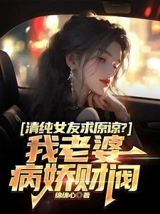 改娶病嬌長公主,白月光心態崩了 封面