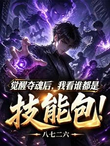 覺醒奪魂後，我看誰都是技能包 封面