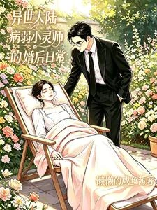 病弱靈師和溫柔軍醫的異世婚後 封面