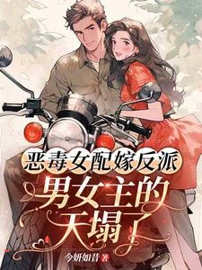 惡毒女配嫁反派,男女主的天塌了 封面