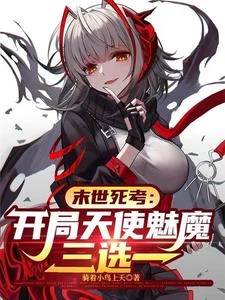 末世死考：開局天使魅魔三選一 封面