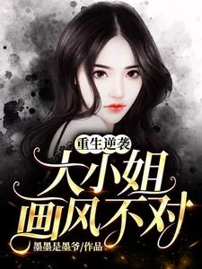 重生逆襲:大小姐畫風不對 封面